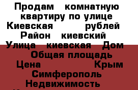 Продам 2 комнатную квартиру по улице Киевская 2600000 рублей › Район ­ киевский › Улица ­ киевская › Дом ­ 157 › Общая площадь ­ 45 › Цена ­ 2 600 000 - Крым, Симферополь Недвижимость » Квартиры продажа   